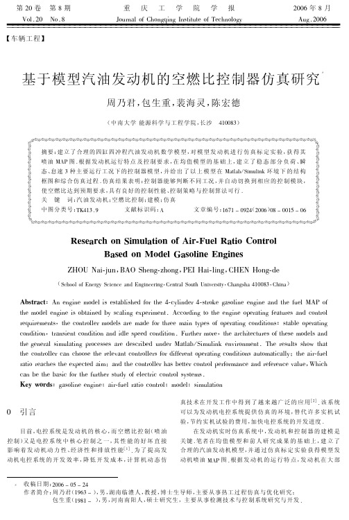 基于模型汽油发动机的空燃比控制器仿真研究