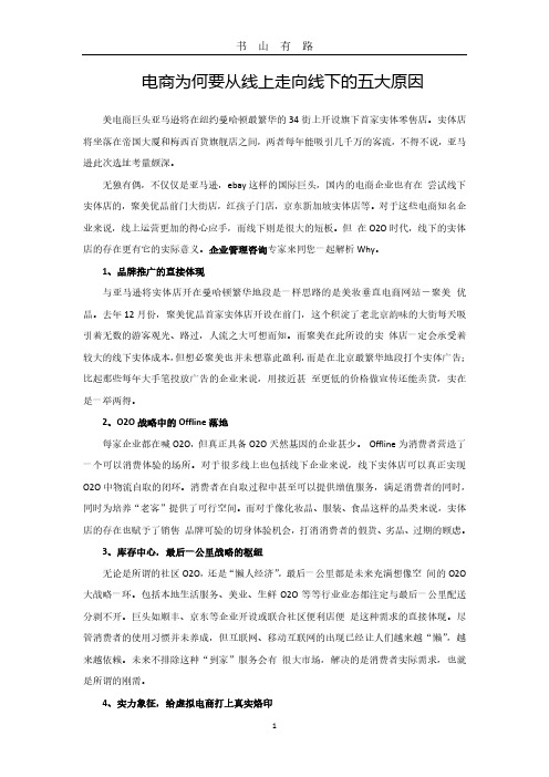 电商为何要从线上走向线下的五大原因PDF.pdf