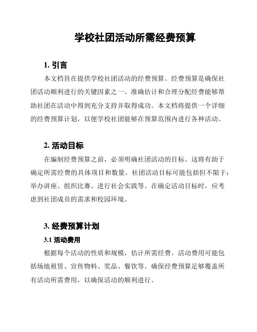 学校社团活动所需经费预算