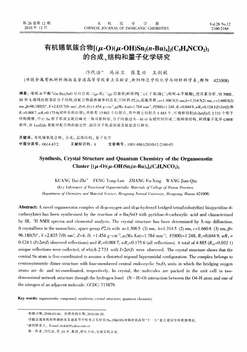 有机锡氧簇合物[(μ-O)(μ-OH)Sn_2(n-Bu)_4]_2(C_5H_4NCO_2)_2的合成、结构和量子化学研究