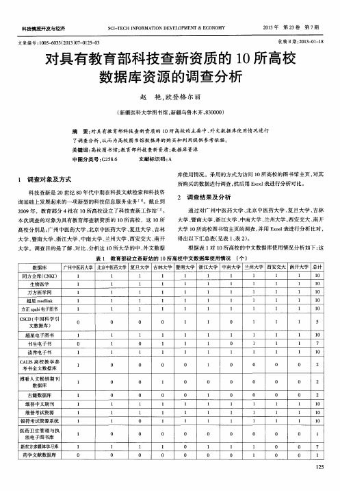 对具有教育部科技查新资质的10所高校数据库资源的调查分析