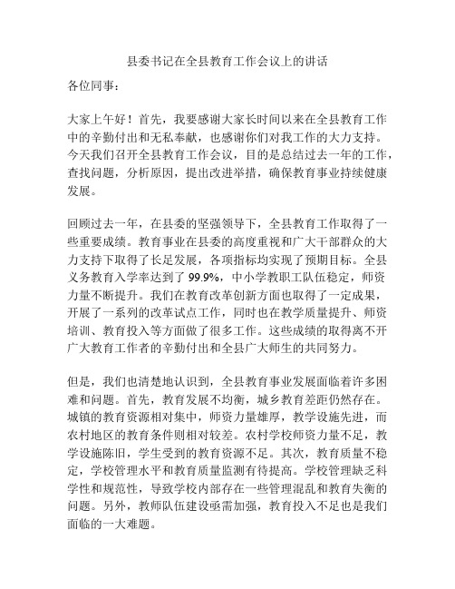 县委书记在全县教育工作会议上的讲话