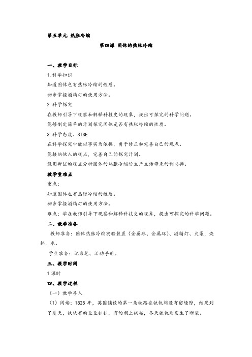 三年级上册科学教案-5.4固体的热胀冷缩 ｜湘教版(一起)