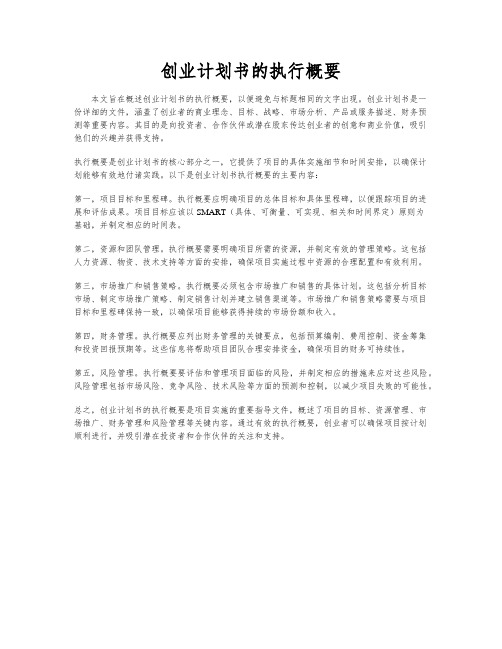 创业计划书的执行概要