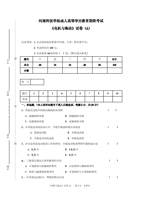 河南科技学院成人高等学历教育期终考试《电机与拖动》试卷 A