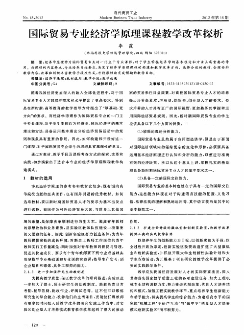 国际贸易专业经济学原理课程教学改革探析