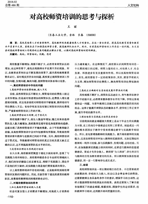 对高校师资培训的思考与探析