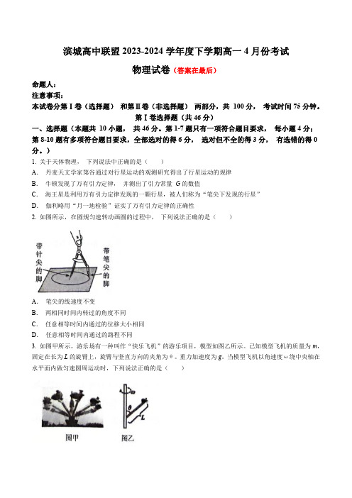 辽宁省大连市滨城高中联盟2023-2024学年高一下学期4月月考试题 物理含答案