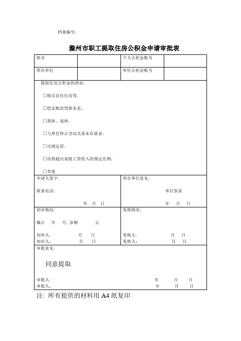 滁州市职工提取住房公积金申请审批表