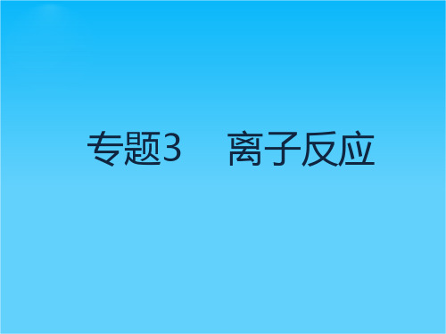 【理想树600分考点 700分考法】 2016届高考化学专题复习课件专题3 离子反应(共26张PPT)