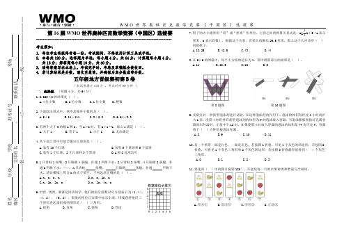 第16届世奥赛地方初赛B卷(五年级)