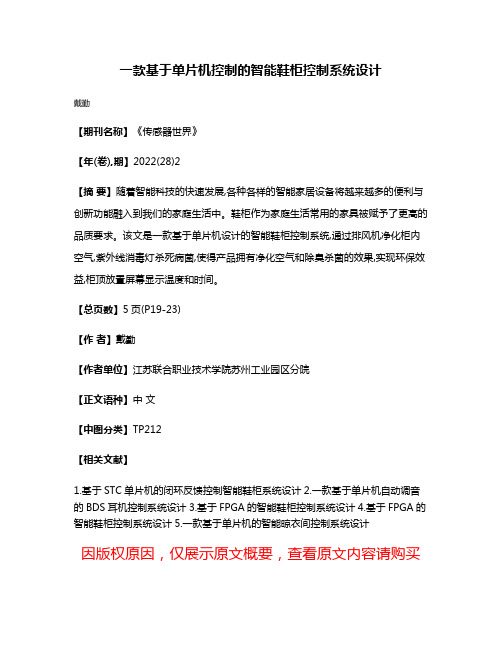 一款基于单片机控制的智能鞋柜控制系统设计