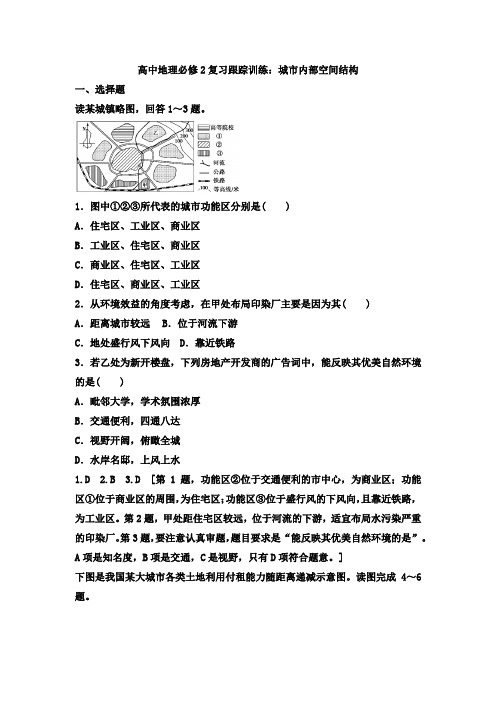 高中地理必修2复习跟踪训练：城市内部空间结构