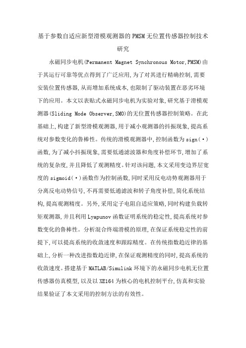 基于参数自适应新型滑模观测器的PMSM无位置传感器控制技术研究