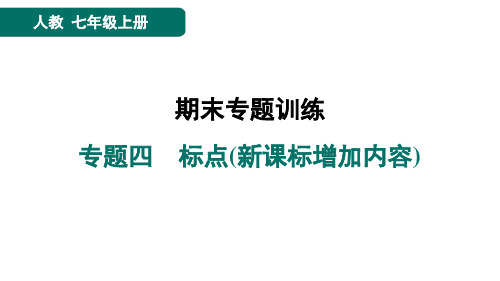 七年级语文上册专题四标点(新课标增加内容)点训人教课件