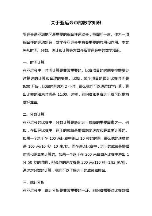 关于亚运会中的数学知识