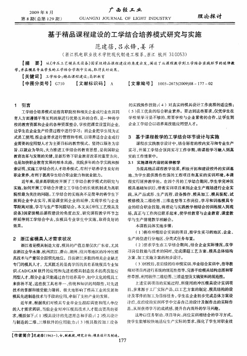 基于精品课程建设的工学结合培养模式研究与实施