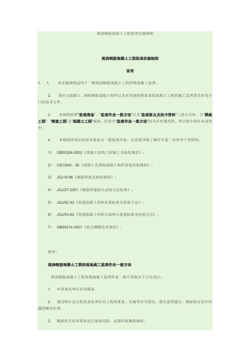 现浇钢筋溷凝土工程监理实施细则