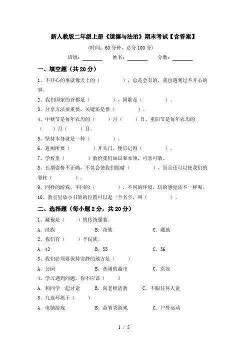 新人教版二年级上册《道德与法治》期末考试【含答案】