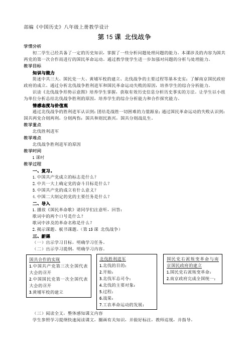 (部编)人教版初中八年级历史上册《 第15课 北伐战争》 赛课教学设计_0