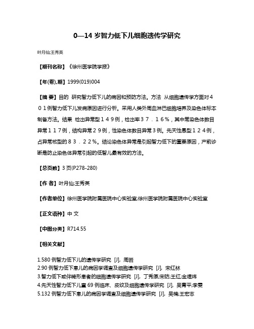 0—14岁智力低下儿细胞遗传学研究