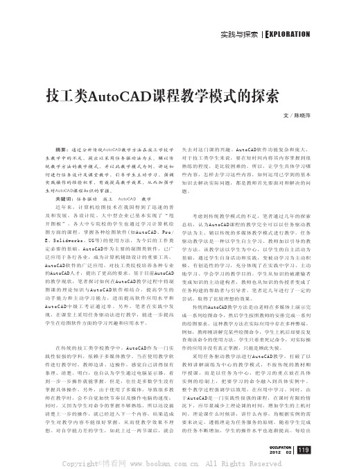 技工类AutoCAD课程教学模式的探索