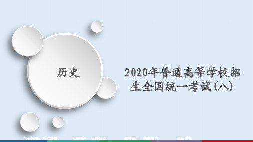 2020高考历史大二轮刷题首选卷课件：2020年普通高等学校招生全国统一考试(八) 