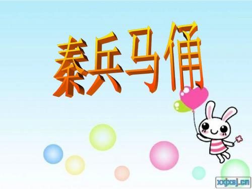 19秦兵马俑
