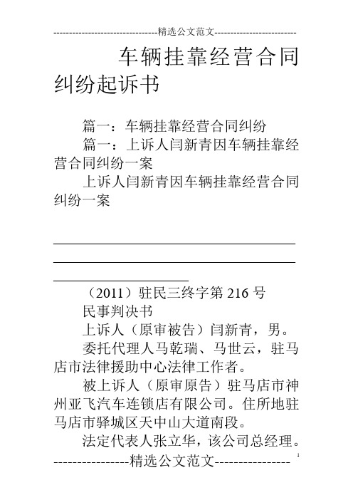 车辆挂靠经营合同纠纷起诉书