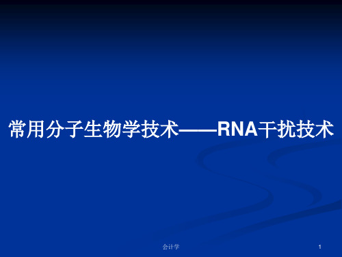 常用分子生物学技术——RNA干扰技术PPT教案