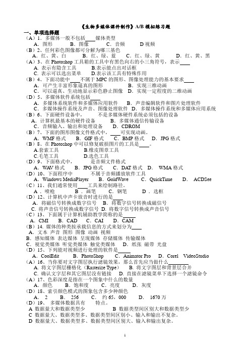 《生物多媒体课件制作》AB模拟练习题