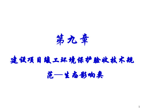 建设项目竣工验收—生态影响类