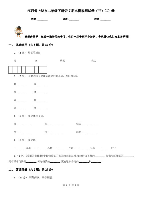 江西省上饶市二年级下册语文期末模拟测试卷(三)(I)卷