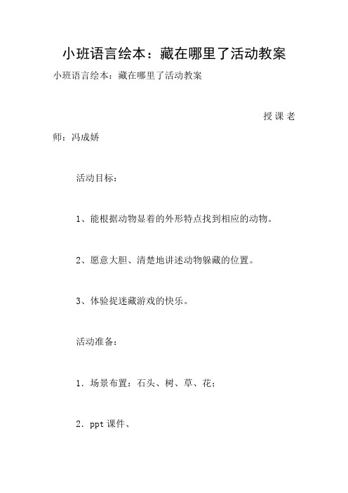 小班语言绘本:藏在哪里了活动教案