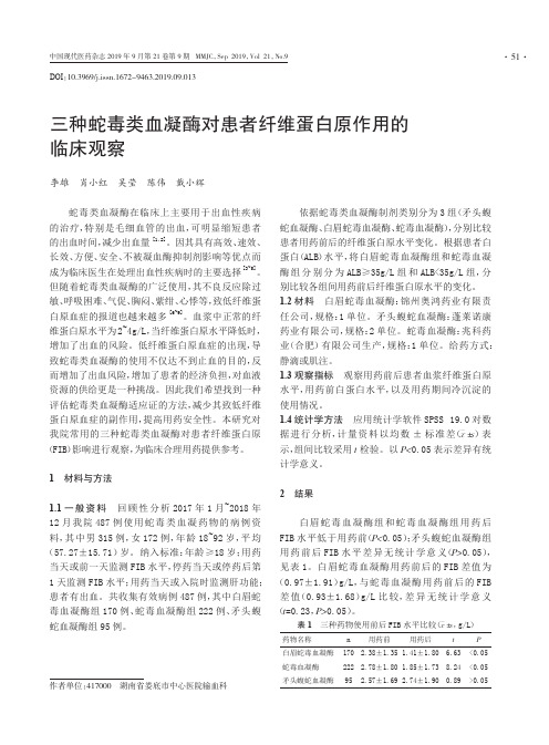 三种蛇毒类血凝酶对患者纤维蛋白原作用的临床观察