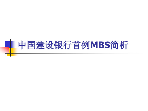 中国建设银行首例MBS简析