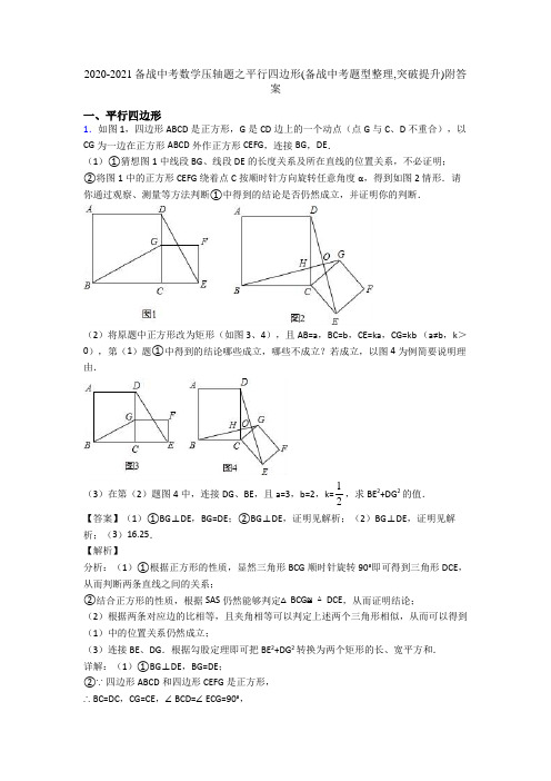 2020-2021备战中考数学压轴题之平行四边形(备战中考题型整理,突破提升)附答案