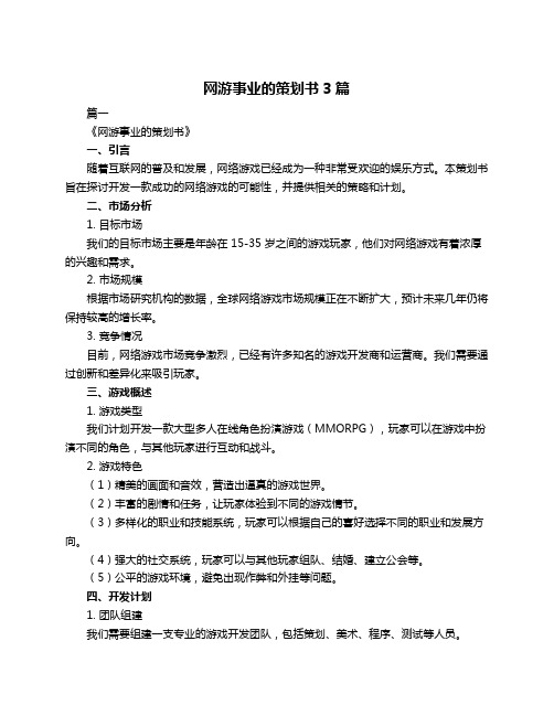 网游事业的策划书3篇