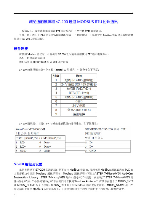 威纶通触摸屏和s7-200通过MODBUS RTU协议通讯