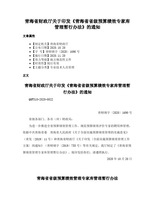 青海省财政厅关于印发《青海省省级预算绩效专家库管理暂行办法》的通知