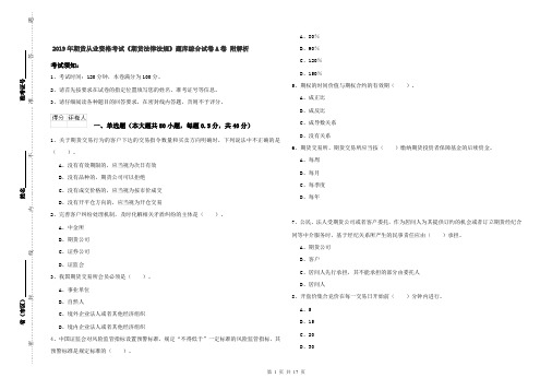 2019年期货从业资格考试《期货法律法规》题库综合试卷A卷 附解析