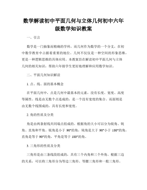 数学解读初中平面几何与立体几何初中六年级数学知识教案