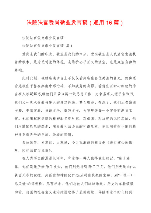 法院法官爱岗敬业发言稿(通用16篇)