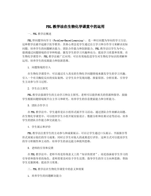 PBL教学法在生物化学课堂中的运用