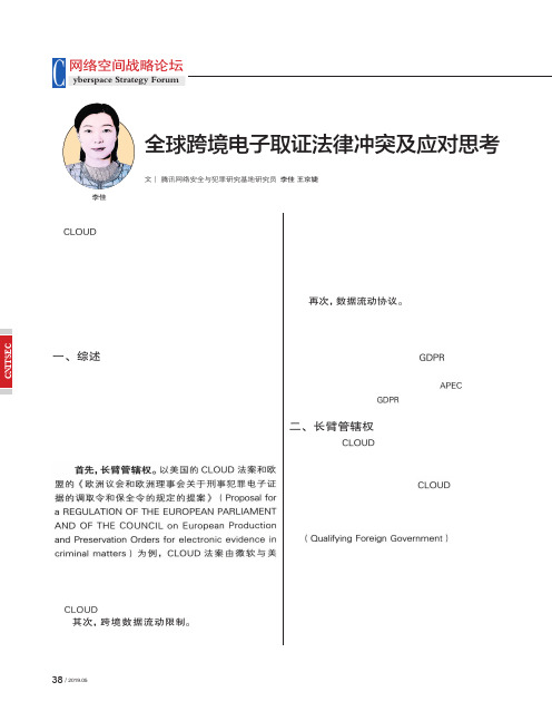 全球跨境电子取证法律冲突及应对思考