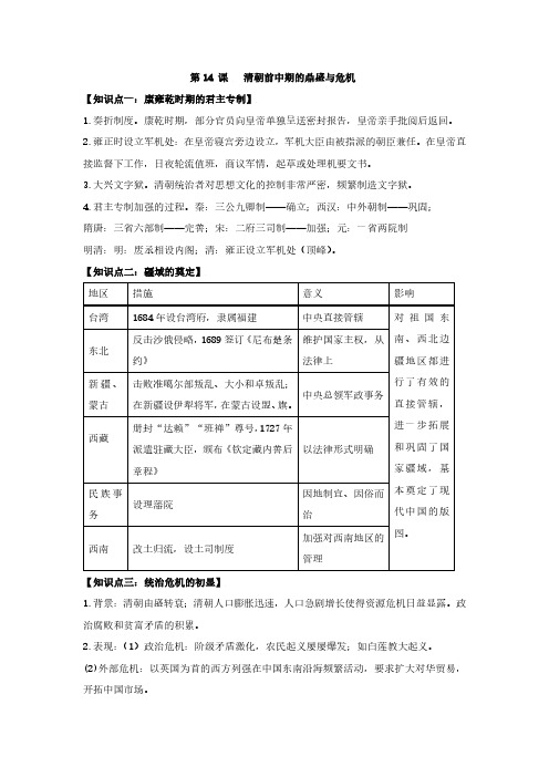 第14 课《清朝前中期的鼎盛与危机》知识点