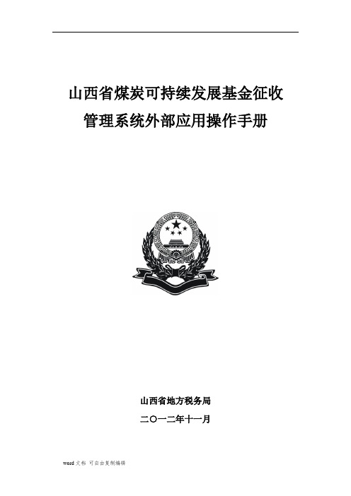 山西省煤炭可持续发展基金征收管理系统外部应用操作手册