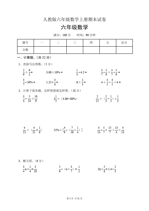 人教版六年级数学上册期末试卷(含答案)