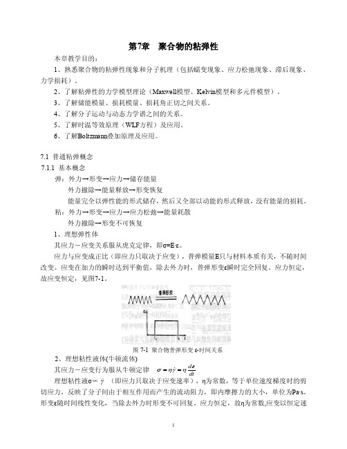 第7章聚合物的粘弹性