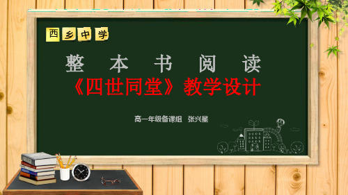 《四世同堂》整本书阅读教学设计  课件 (共45张)